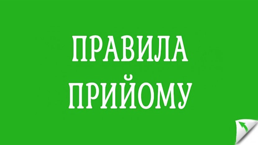 Правила прийому