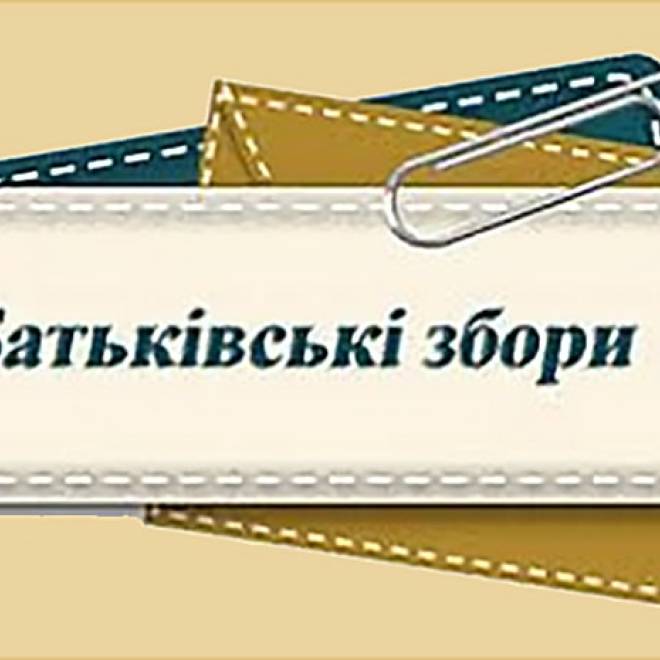 Відповіді на питання з батьківських зборів від 26 серпня 2023 р