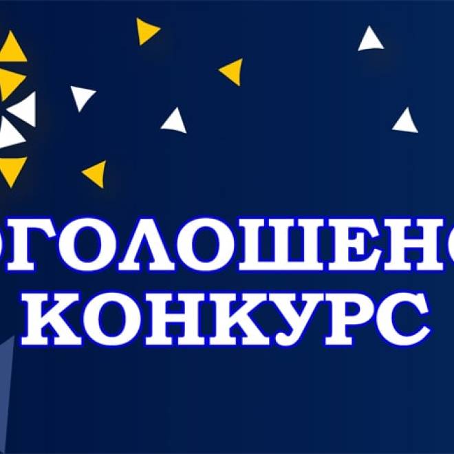 Про організацію конкурсного відбору на заміщення посади начальника коледжу